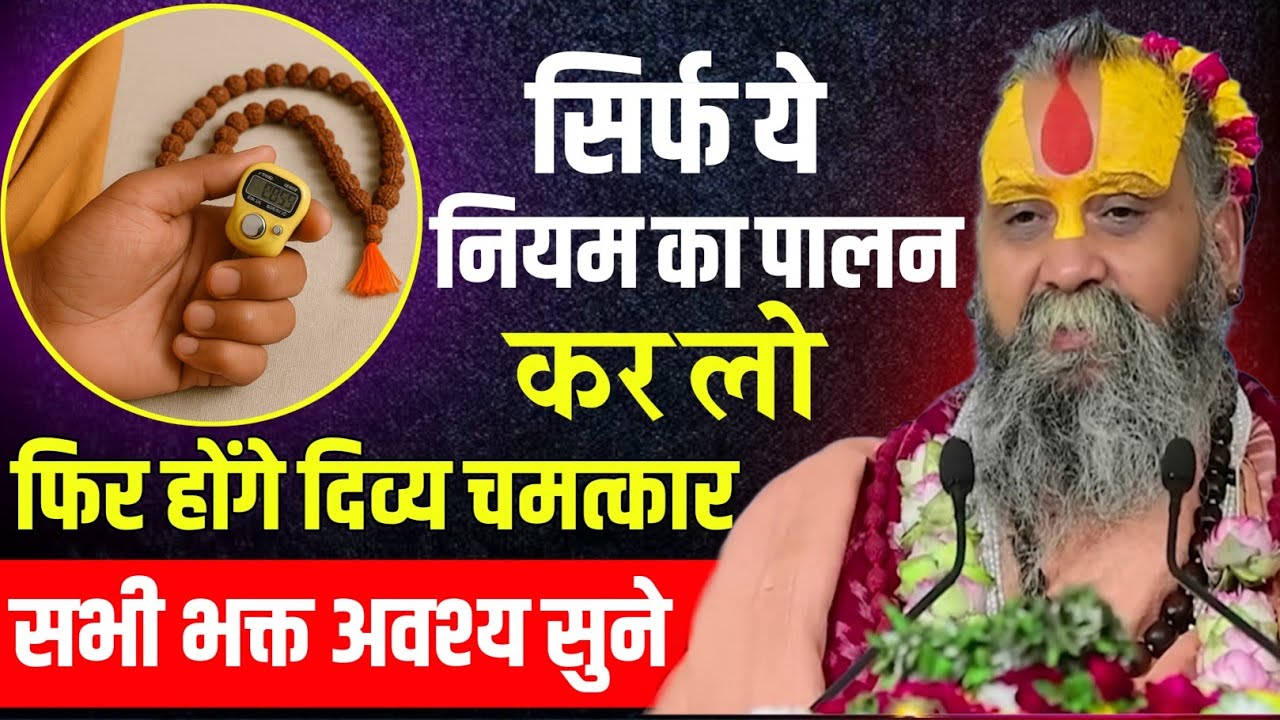 सिर्फ ये नियम बना लो  फिर देखना होंगे दिव्य चमत्कार Rajendra Das Ji Maharaj pravachan