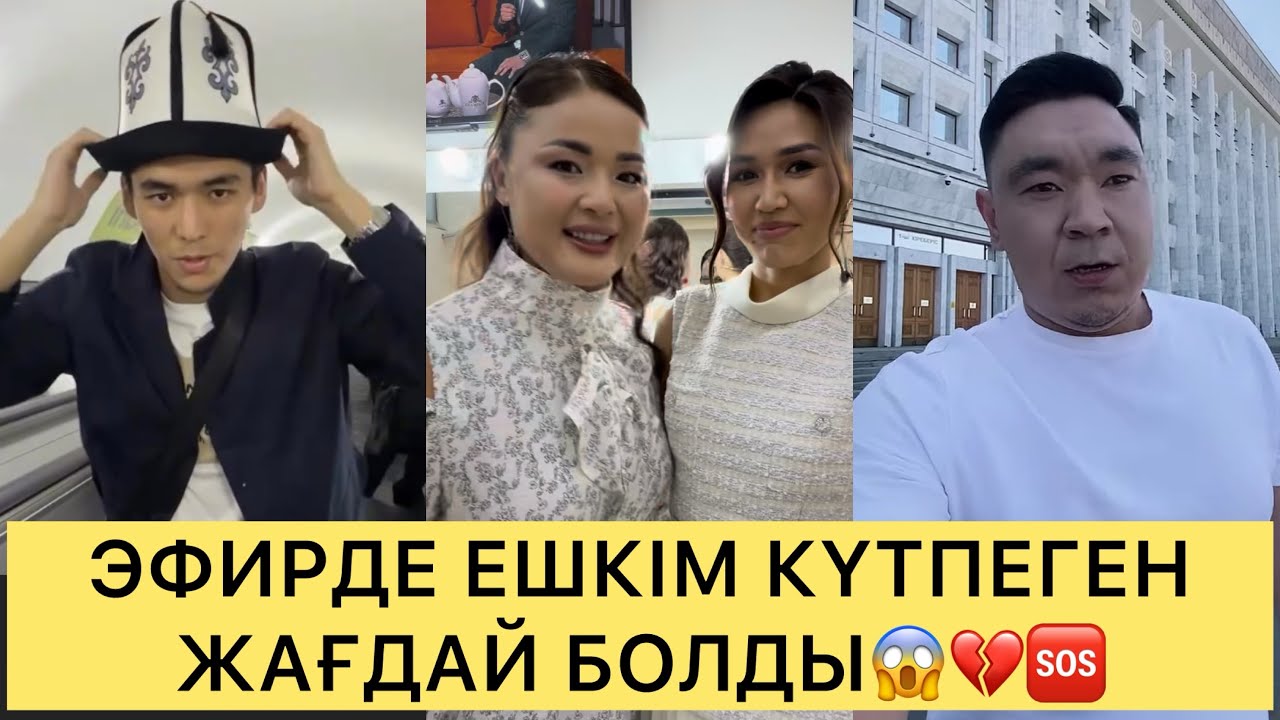 СҰМДЫҚ😱ЭФИРДЕ ЕШКІМ КҮТПЕГЕН ЖАҒДАЙ БОЛДЫ😱💔🆘#кослайк #кослайкпрямойэфир #ғалымжан #айдана 