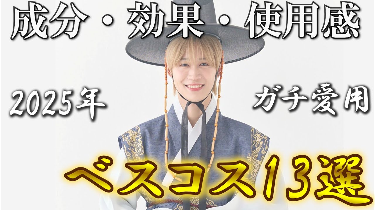 【ベスコス大発表】持ってなきゃ損！最後に残った本物たち。ベスコススキンケア13選レビュー