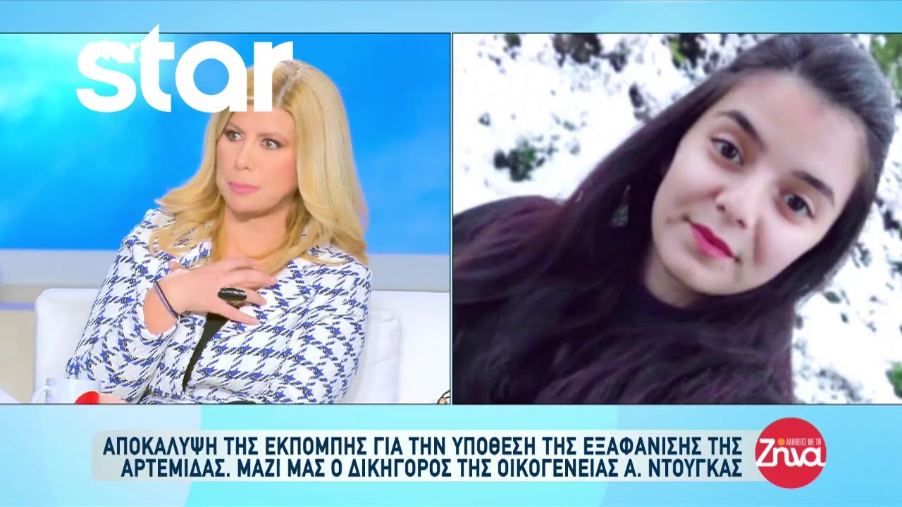 Αποκάλυψη της εκπομπής για την υπόθεση της εξαφάνισης της Αρτέμιδας