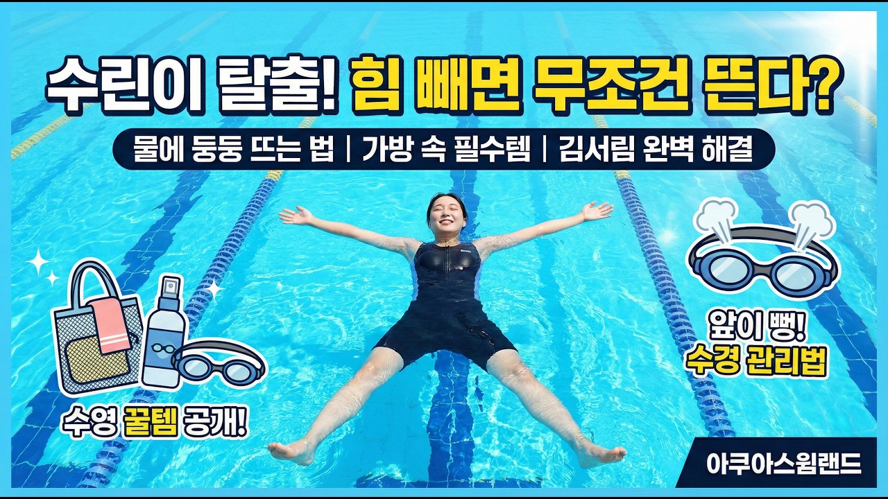 물 위에 둥둥 뜨는 법부터 수영 가방 필수템까지! 초보 수영러를 위한 완벽 가이드