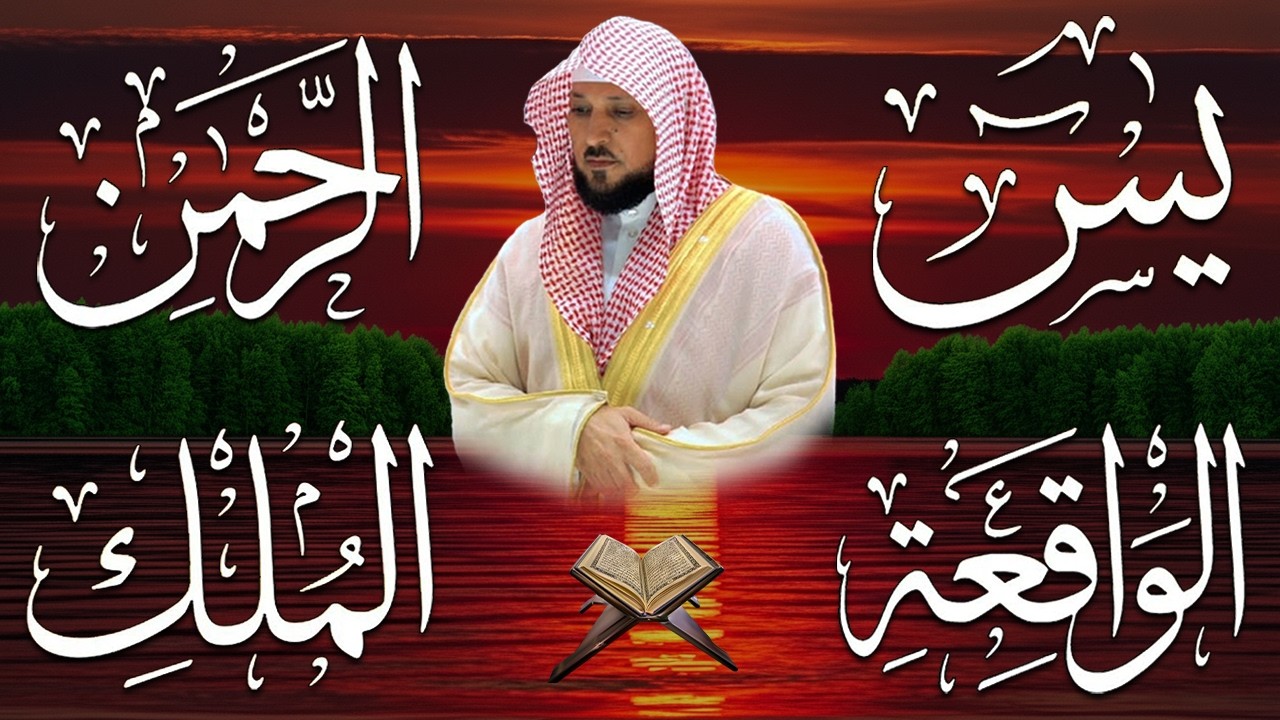 الشيخ ماهر المعيقلي تلاوة عذبة تريح القلب سورة يس + الواقعة + الرحمن + الملك لزيادة الرزق و البركة