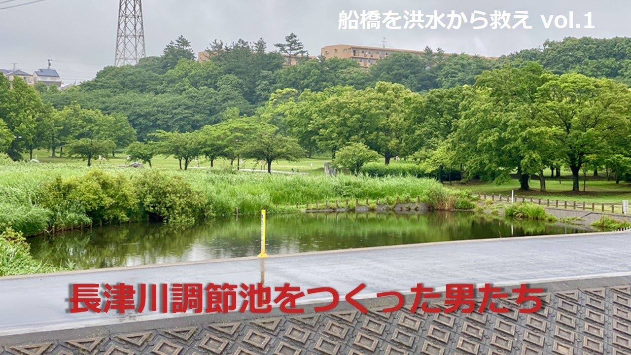 船橋を洪水から救え Vol.1　－長津川調節地をつくった男たち－