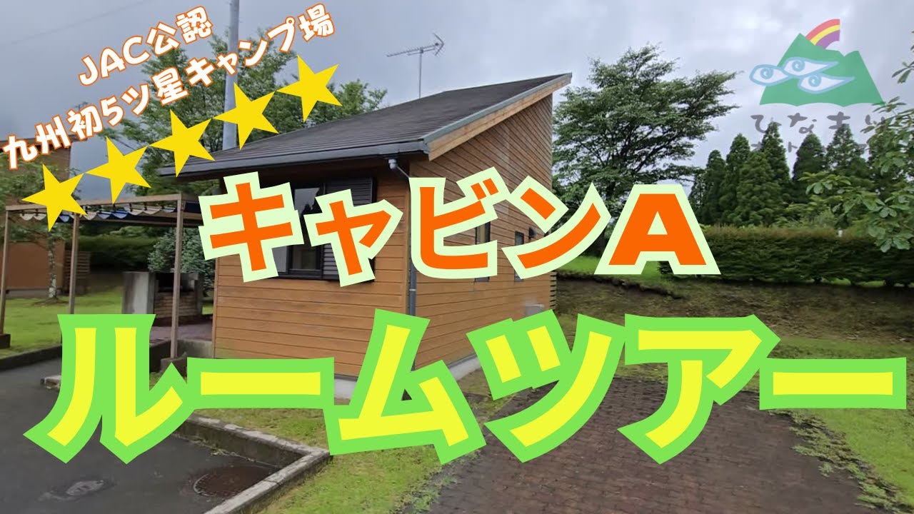 【ひなもりオートキャンプ場】キャビンAルームツアー
