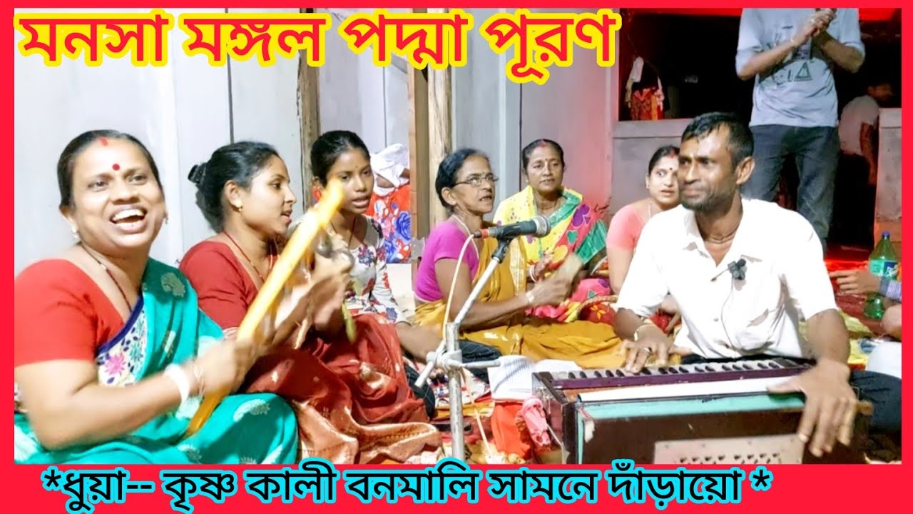 কৃষ্ণ কালী বনমালী সামনে দাঁড়ায়ো manasa mangal padma puran 