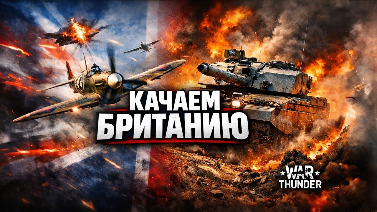 Прокачка Британцев Часть 2 – 5.3 BR Lineup (Challenger, Comet) + ТопТир Танки Challenger 2 OES Grind