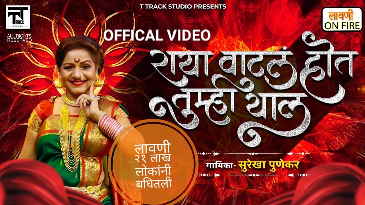 राया वाटल होत तुम्ही याल | सुरेखा पुणेकर लावणी |