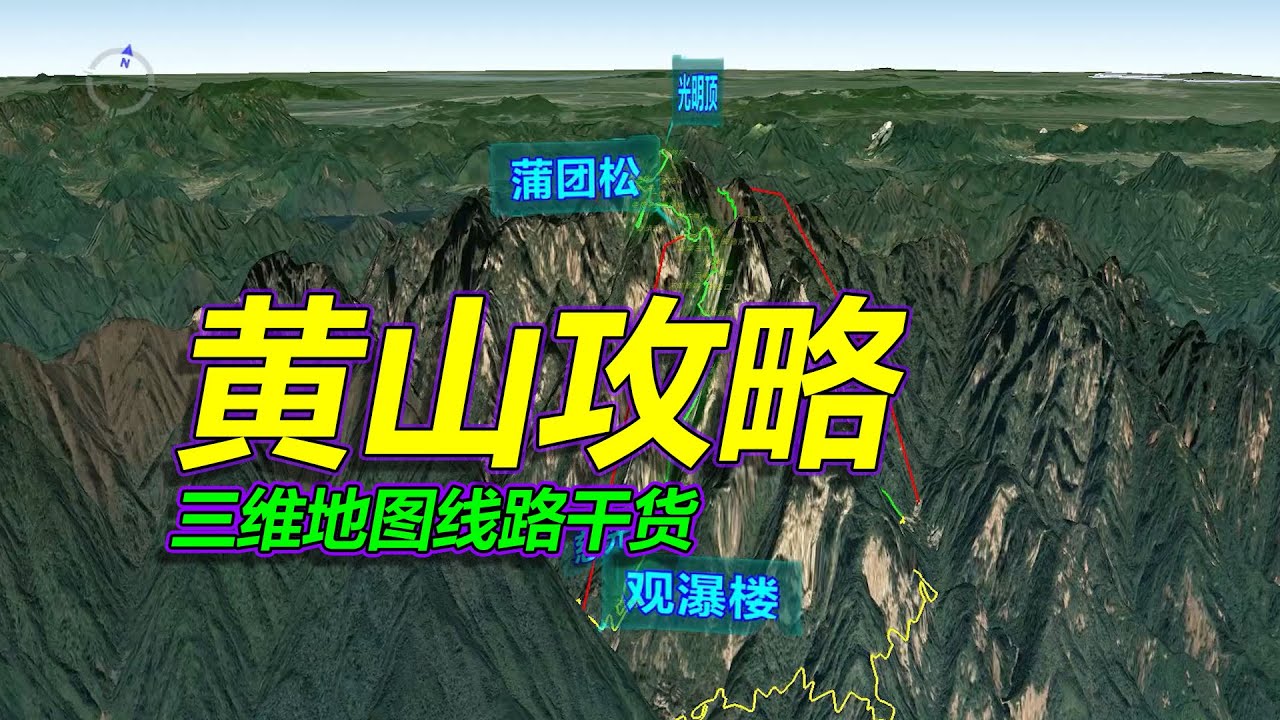 黄山旅游攻略，路线干货，三维地图拆解，收藏待用！