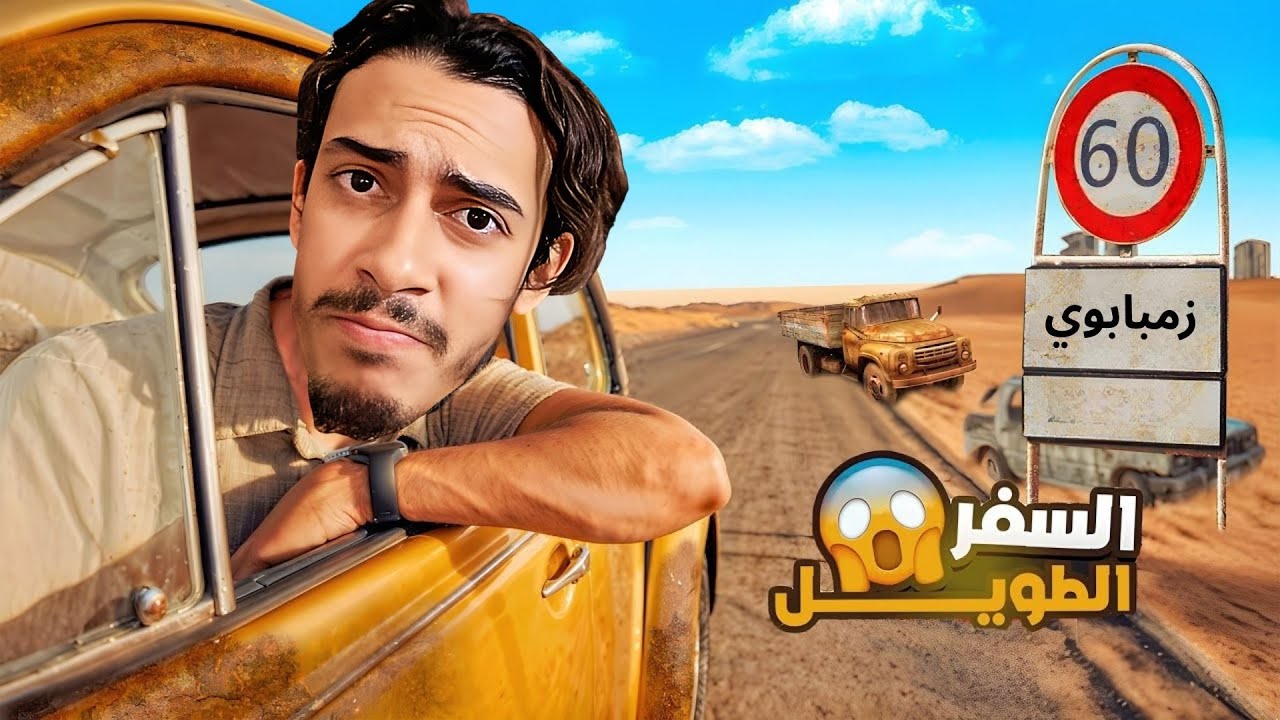 إستكشاف العالم - السفر الطويل -2 The Long Drive