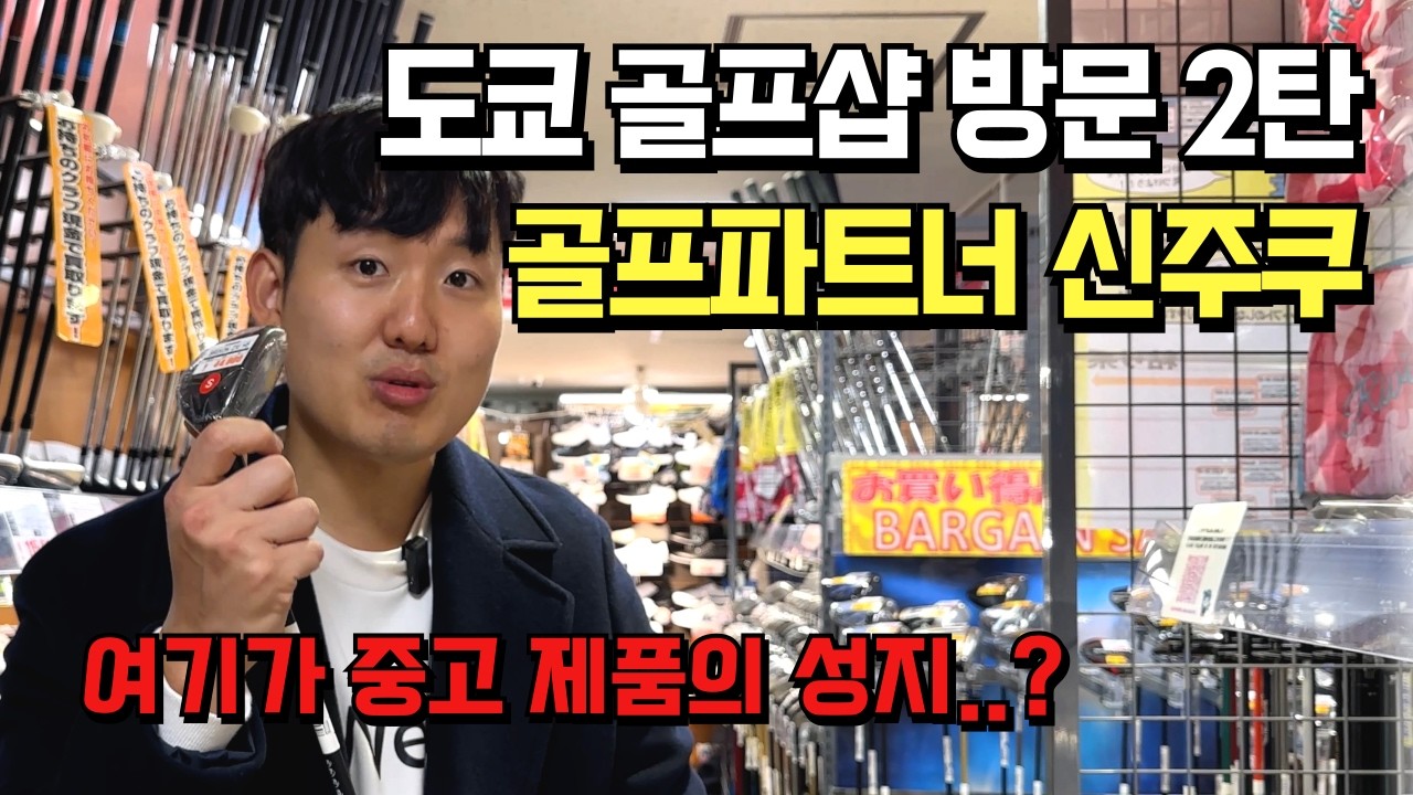 도쿄 골프샵 털기｜골프파트너 신주쿠점 중고채 & 퍼터 시타 후기