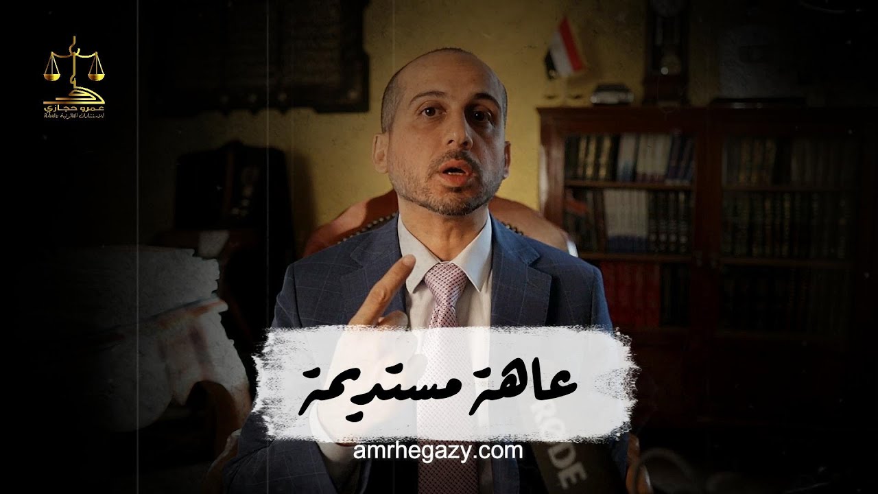 عاهة مستديمة  #المستشار_عمرو_حجازى #محامي #قانون #قصة #قضية #معلومات #معلومة #نصائح #نصيحة 