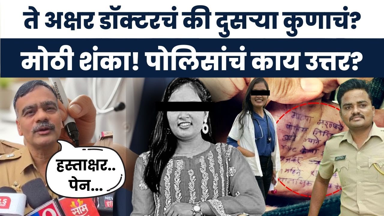 Satara Doctor Case News | Doctor Handwriting वरुन तर्क वितर्कांना उधाण! ते अक्षर नेमकं कुणाचं?