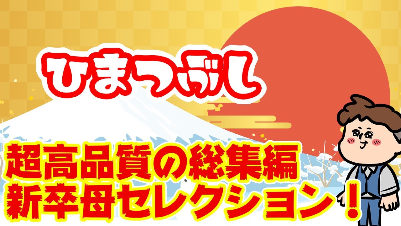 【新卒母セレクション】母のベスト盤にハズレ無し。最高品質の総集編で仕事行きたくないよう、となりますように。