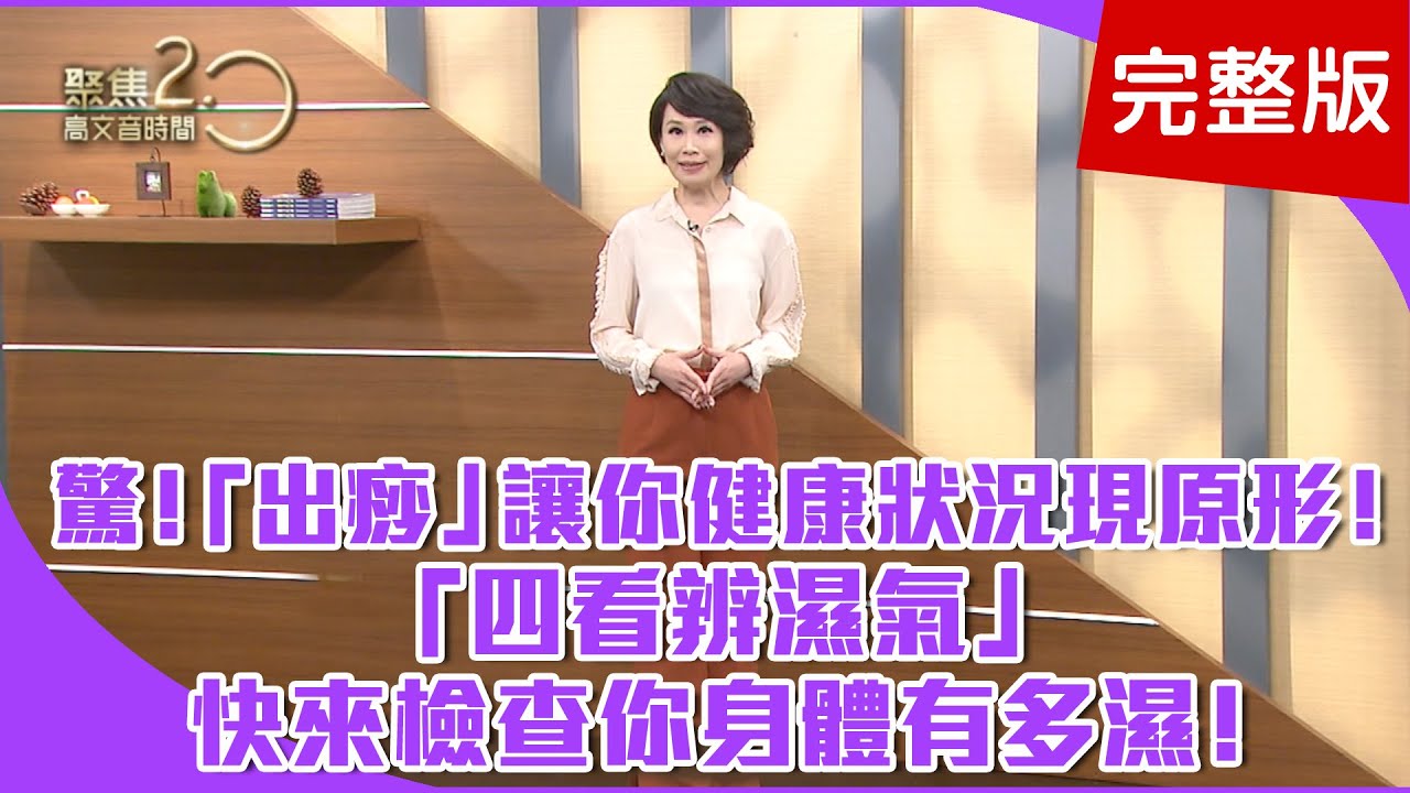 【經典回顧】鬆筋拍痧！自療痠麻痛！深藏體內毒素壞油，可以拍痧逼出來？拉筋十分鐘比按摩一小時夠有效？「眼歪嘴斜」是中風？還是顏面神經失調？「四看辨濕氣」快來檢查你身體有多濕！【聚焦2.0】第105集