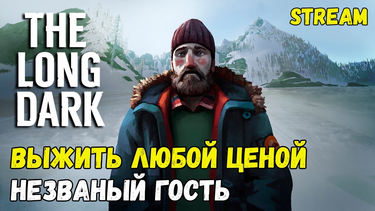 ВЫЖИТЬ ЛЮБОЙ ЦЕНОЙ ► THE LONG DARK ► СЛОЖНОСТЬ: НЕЗВАНЫЙ ГОСТЬ
