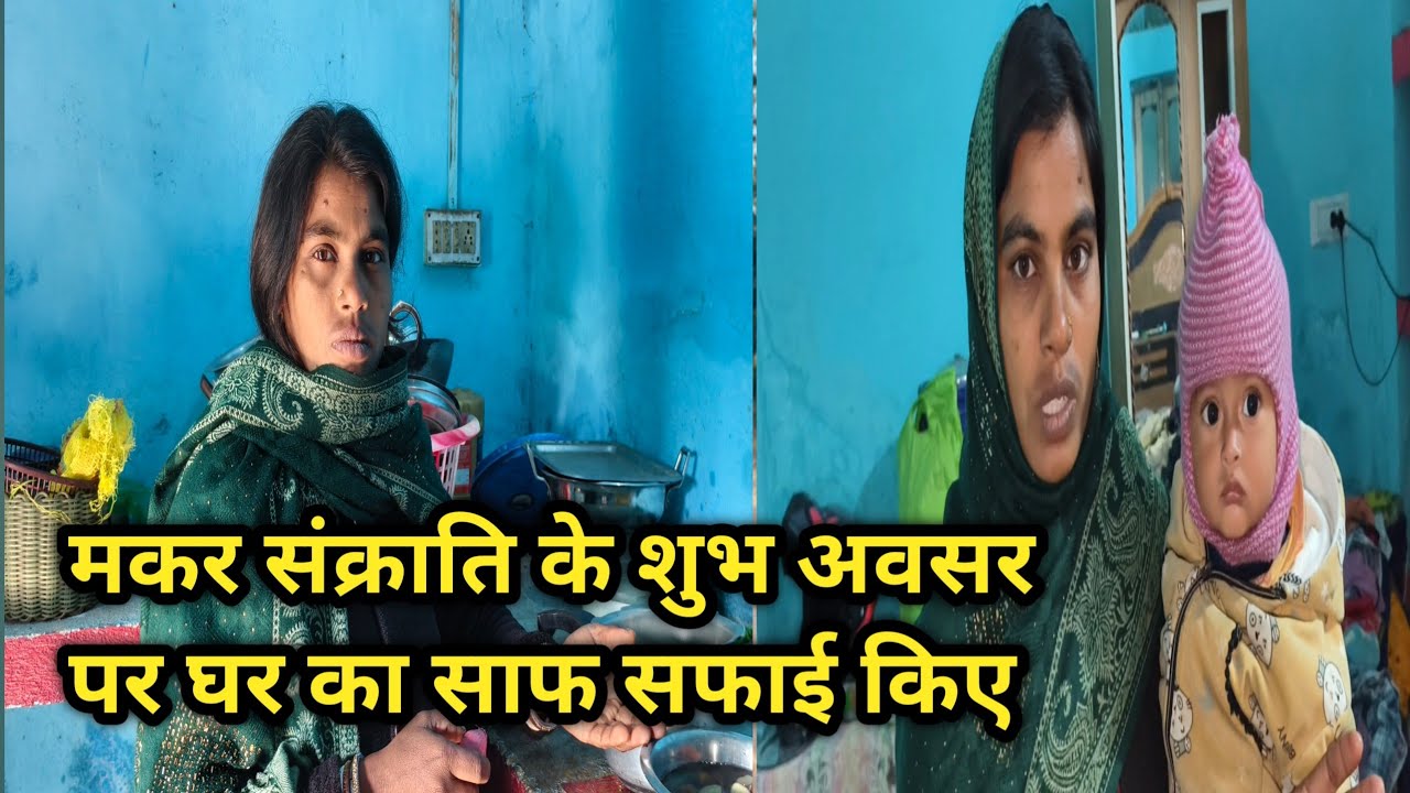 मकर संक्रांति के शुभ अवसर पर घर का साफ सफाई किए // Makarsankranti Video//Mina Raj Vlogs ||