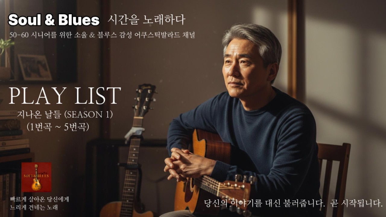 🎸플레이리스트 5곡  / 시니어및 50~60세대를 위한 소울앤블루스