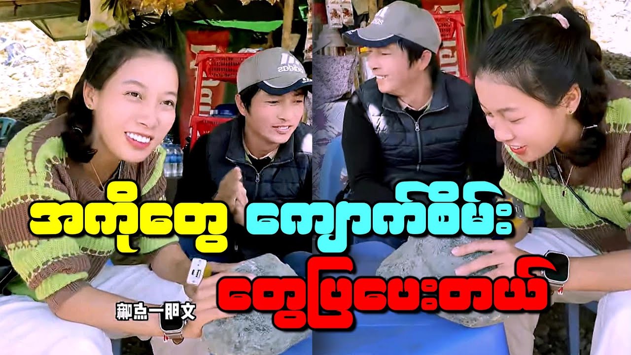 ကျောက်စိမ်း ကောင်းတွေ ပြပေးလို့ အားပေးလိုက်မယ်