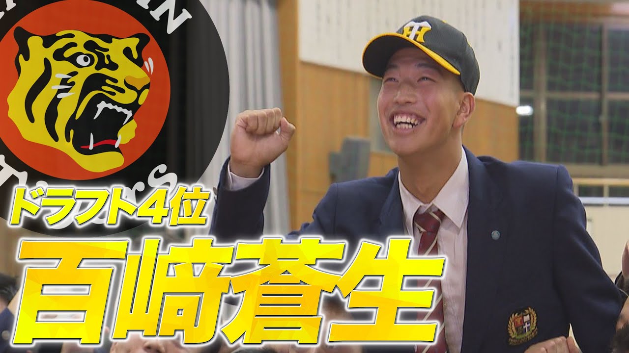 《阪神ドラフト４位》東海大熊本星翔高・百﨑蒼生｜高校通算39本塁打