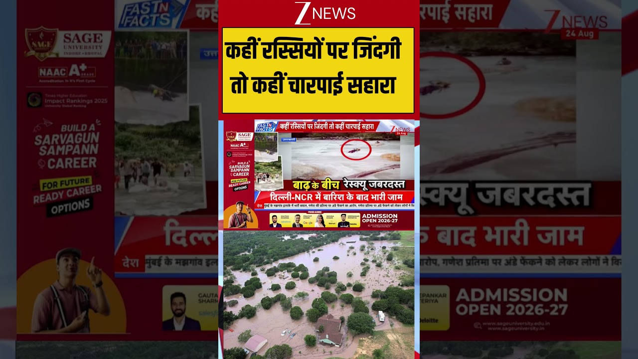Uttarakhand Flood : कहीं रस्सियों पर जिंदगी तो कहीं चारपाई सहारा I Zee News