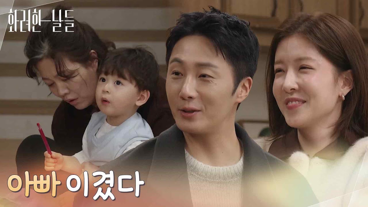 ＂아빠 이겼다＂가위바위보로 집안일을 나누는 정인선과 정일우 [화려한 날들] | KBS 260125 방송