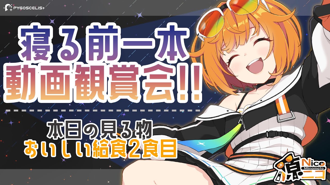【同時視聴配信】おいしい給食season2＃02・03【源ニコ】