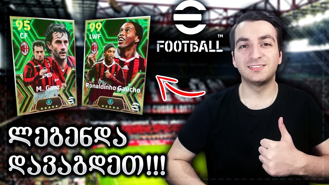მილანის ლეგენდა დავაგდეთ !!! - eFOOTBALL 2024 DREAM TEAM
