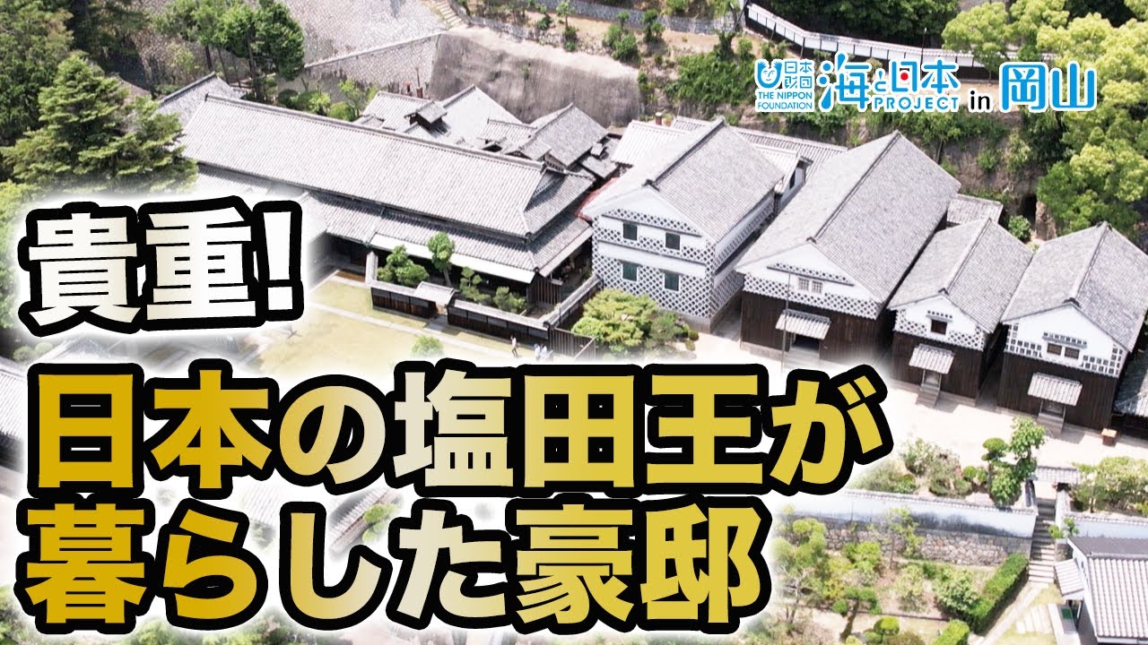 日本の塩田王が暮らした貴重な邸宅で地元の海の歴史を学ぶ 日本財団 海と日本PROJECT in 岡山 2022 #03