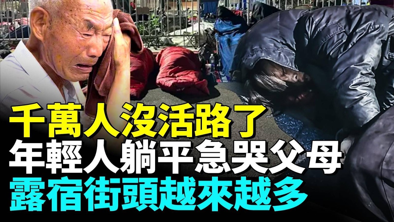 城市荒涼沒工作，露宿街頭者越來越多；年輕人躺平不工作，父母急到崩潰痛哭；大量實體倒閉 #看大陸