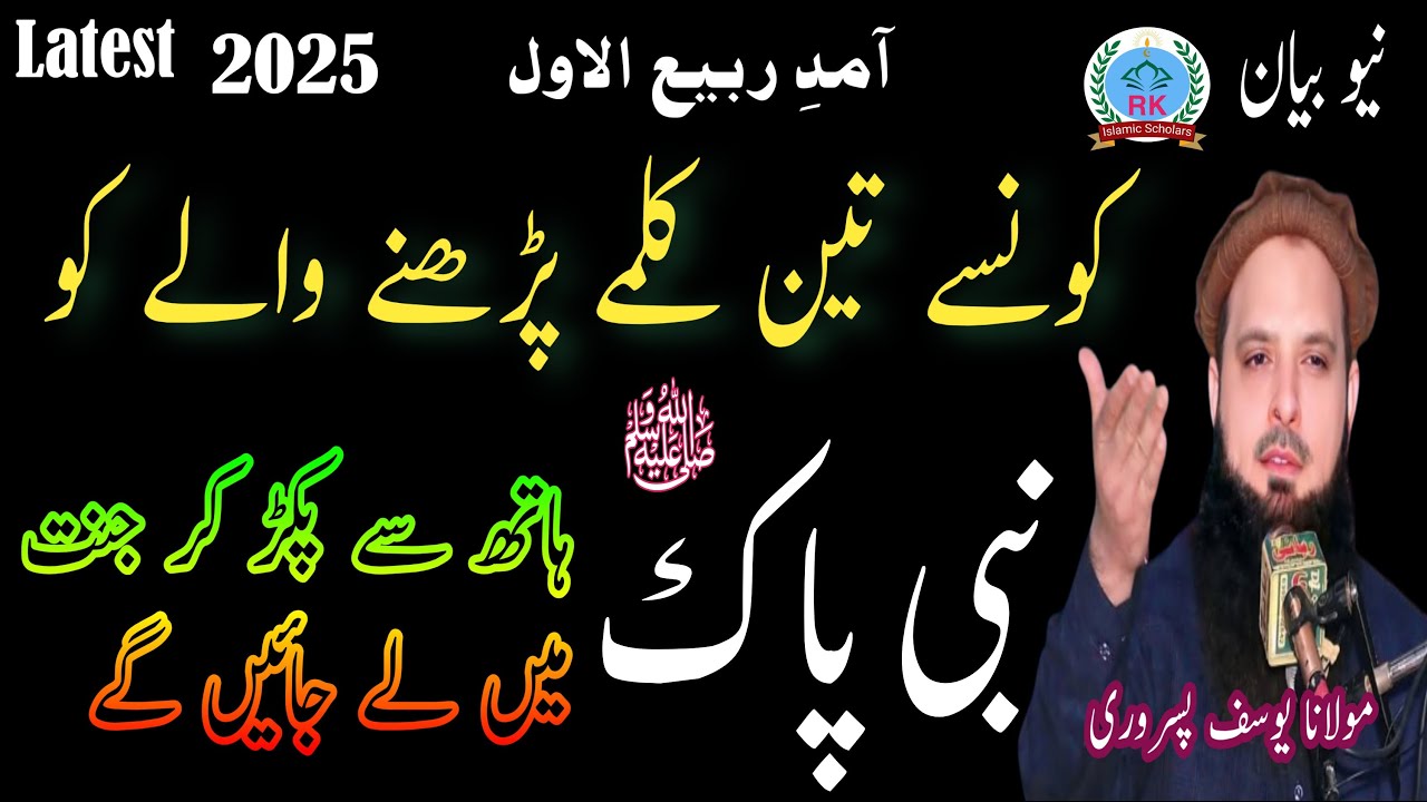 Molana yousaf Pasrori new bayan Topic konse 3 kalme parne wale ko Nabi pak saw hath se pkr k 23-8-25