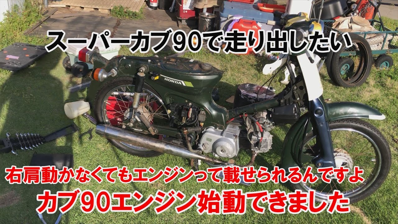dcr543 カブ90エンジン始動できました　右肩動かなくてもエンジンって載せられるんですよ