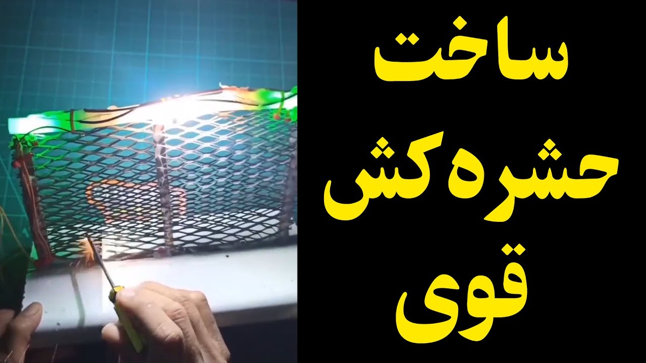 ساخت حشره کش برقی قوی