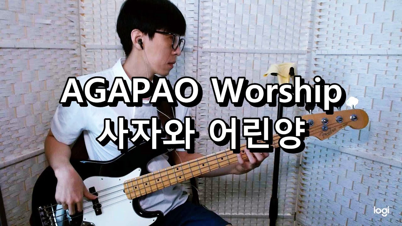 AGAPAO Worship - 사자와 어린양(Lion and the lamb) 베이스 Bass cover