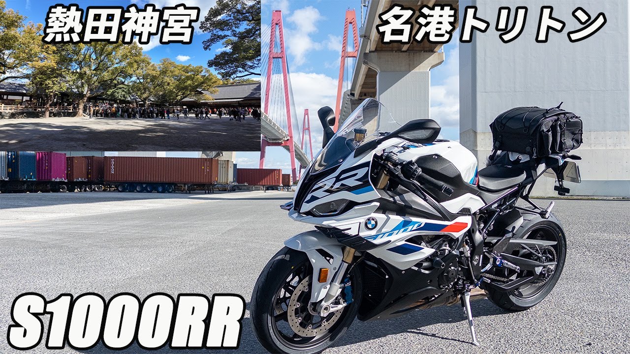 BMW S1000RR 熱田神宮 名港トリトン