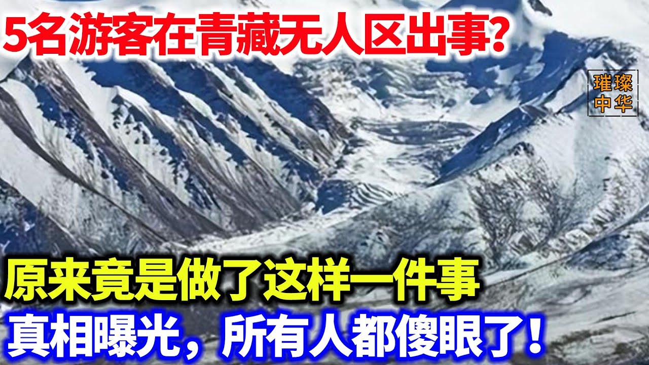 5名游客在青藏无人区出事？原来竟是做了这样一件事，真相曝光，所有人都冷汗直冒！#奇闻异事 #无人区 #青藏高原