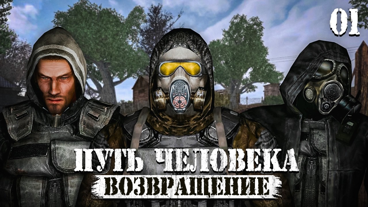 Не повезло с попутчиками # 01 Путь Человека. Возвращение