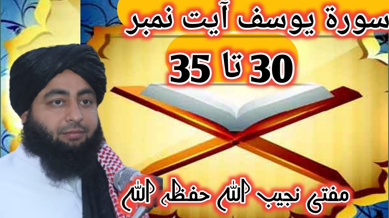 سورۃ یوسف آیت نمبر 30 تا 35