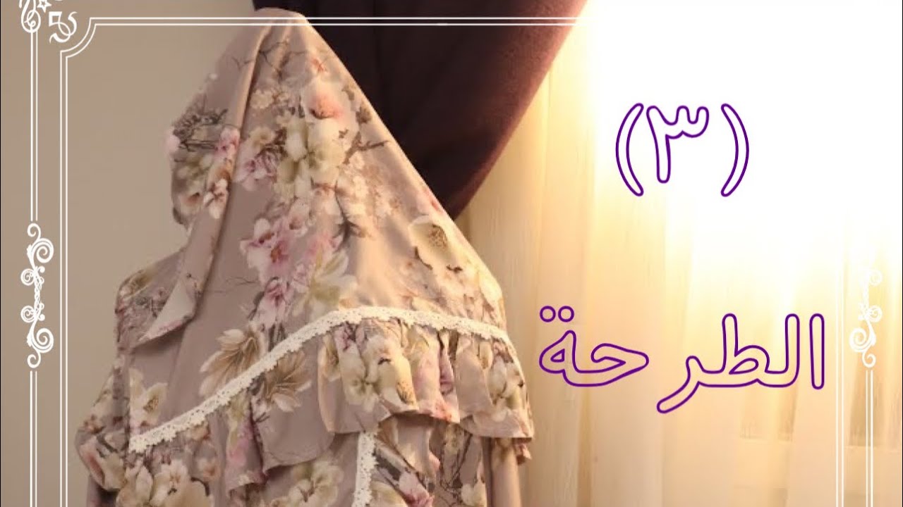 ورشة شرشف الصلاة (3) تشطيب الطرحة ‏| Mema Sewing ♡