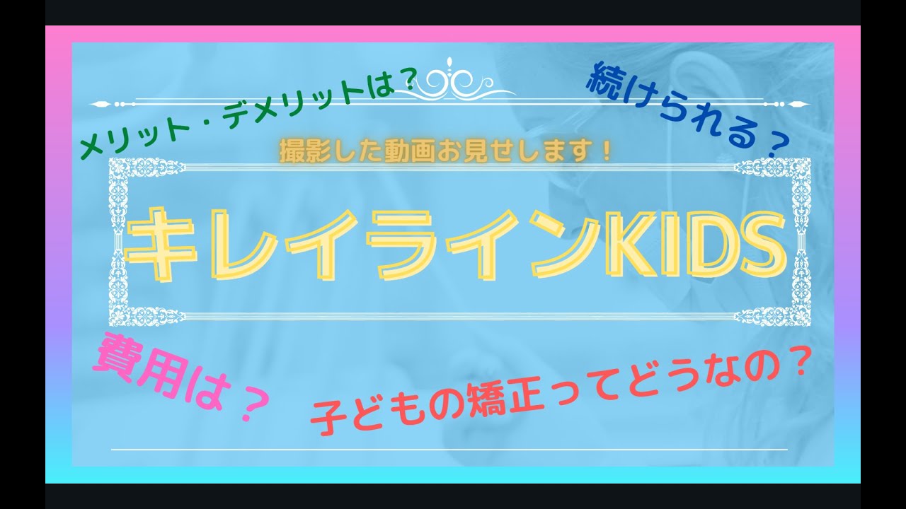 #3 キレイラインKIDSを始めたよ！子どもの初めての矯正ドキドキするね！