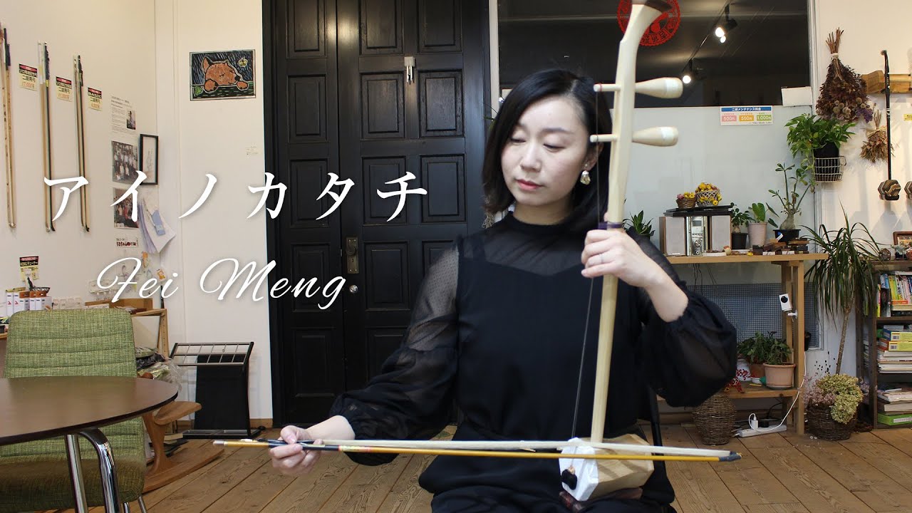 アイノカタチ 〜能登ヒバ（別名：档／アテ）二胡演奏〜二胡奏者 孟菲 Fei Meng - Erhu