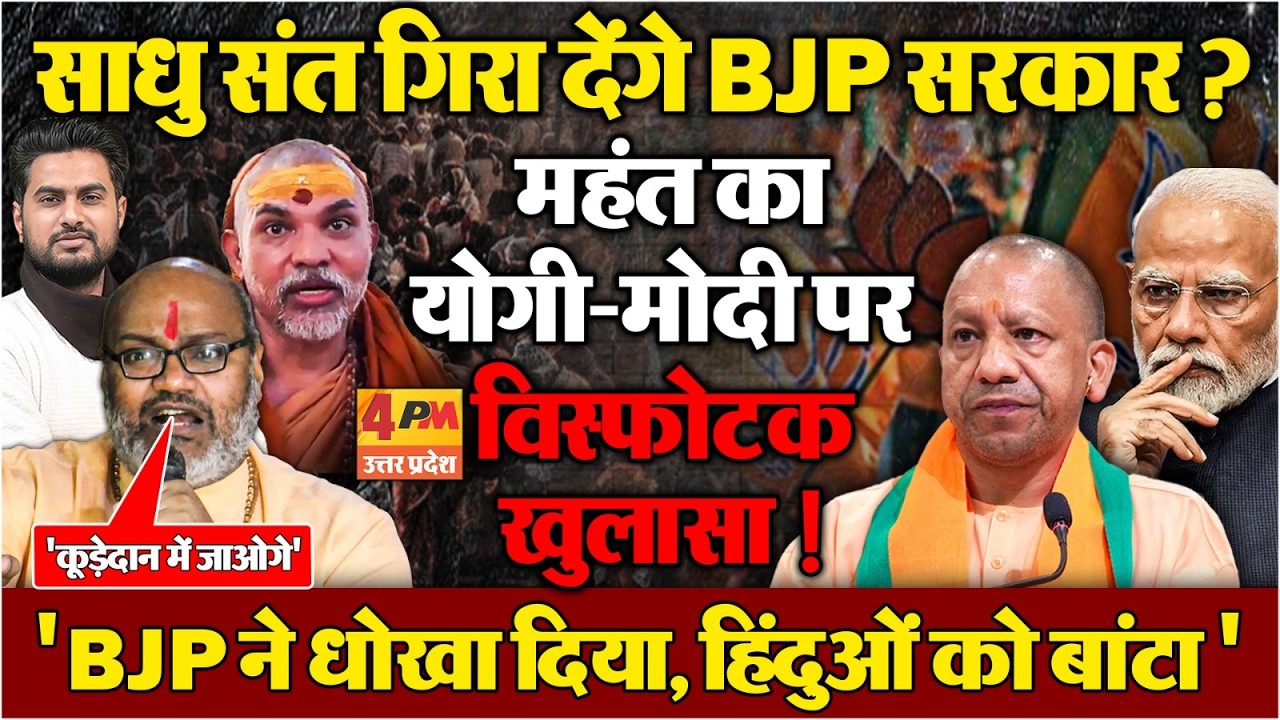 यूपी चुनाव से पहले बड़े मंहत ने योगी-मोदी पर लगाया गंभीर आरोप...'BJP ने हिंदुओं को बांट दिया'