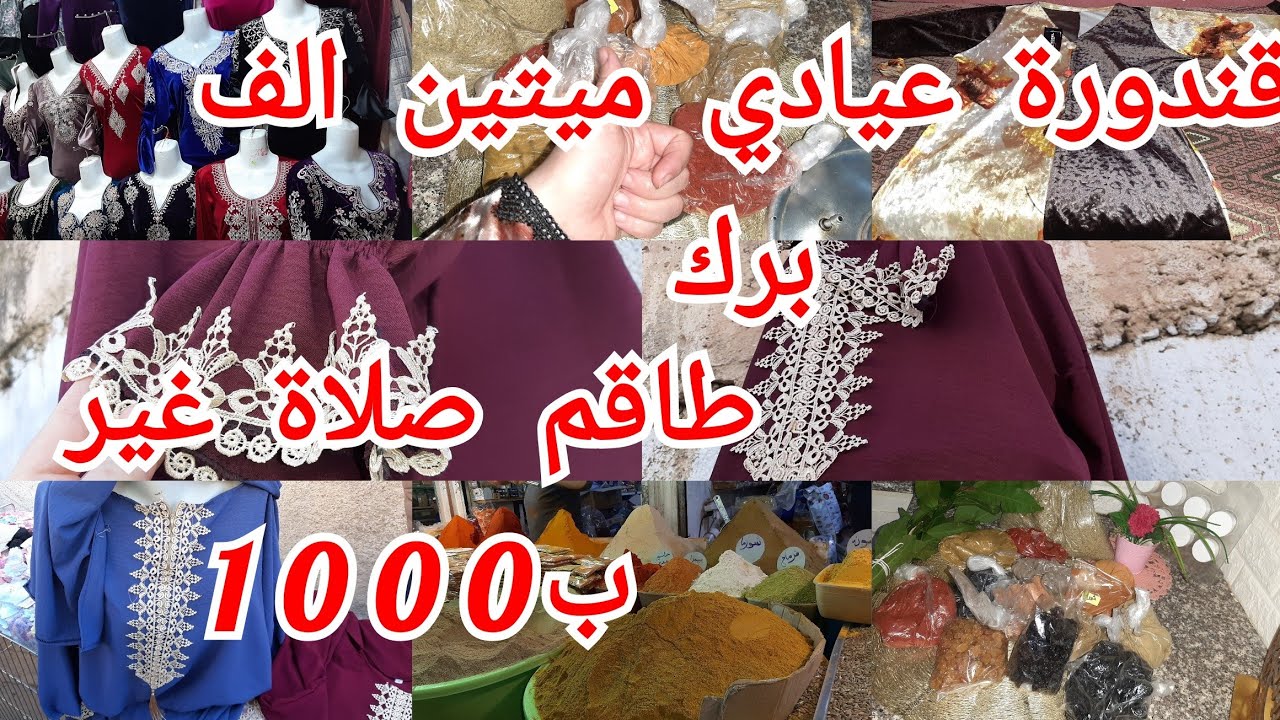 توابل لرمضان 2025🎆 (الرحبة) ريحة رمضان تفحفح😍 شريت قندورة تهبل قلشت روحي 🌹غير بالقليل باطل يامواطن ❤