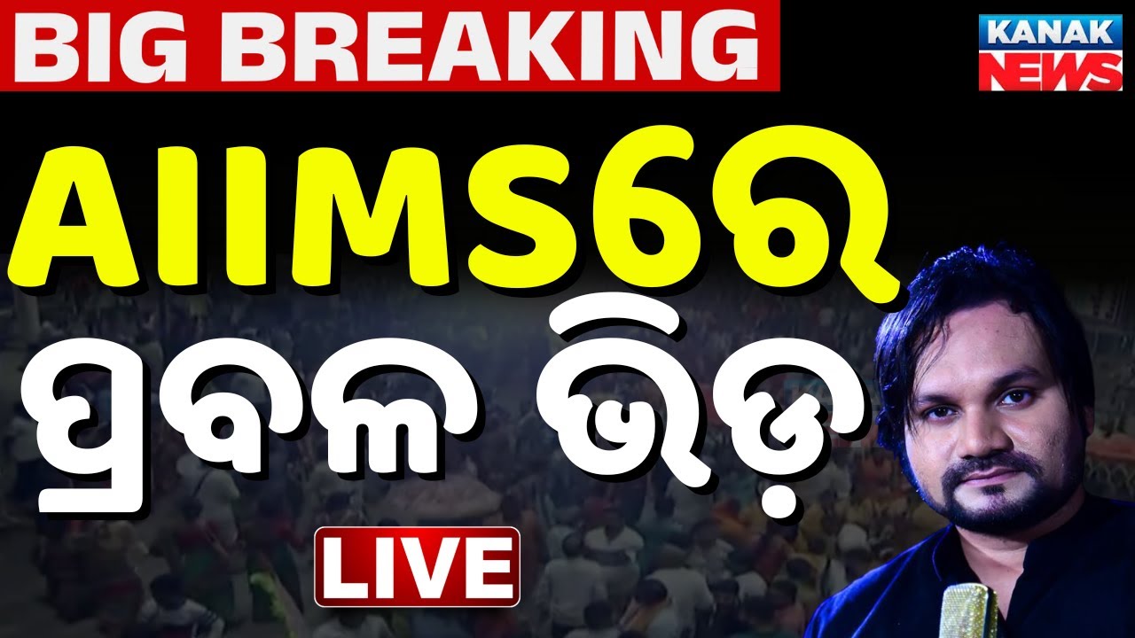 🔴Big Breaking: AIIMS ପ୍ରବଳ ଭିଡ଼ | Human Sagar Passes Away | Human Sagar health News | Kanak News