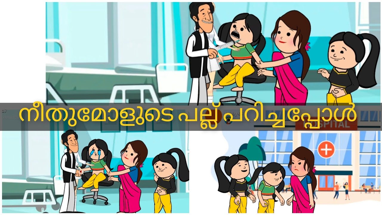 അമ്മ vs മക്കൾ ep 64 nനീതുന്റെ പല്ല് വേദന 🥰😍🙄💝❤️🙄 #malayalam #fun #cartoon