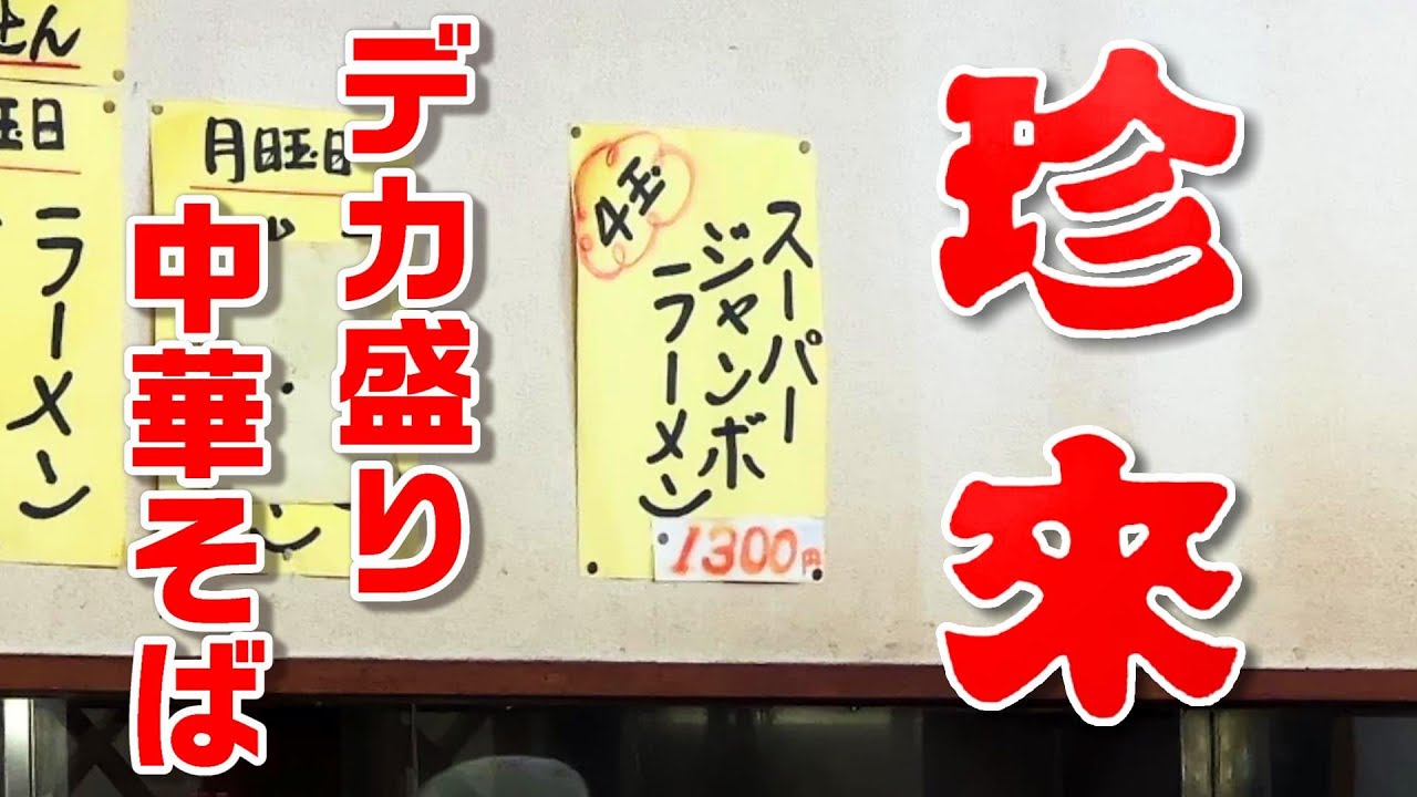 あなたの知らない珍来【手打らーめん珍来 茎崎店】茨城県つくば市