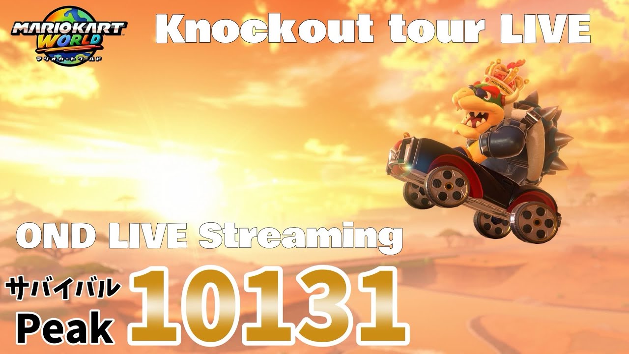 ひふみ / サバイバル #123(KR9847～)【#マリオカートワールド #MarioKartWorld】