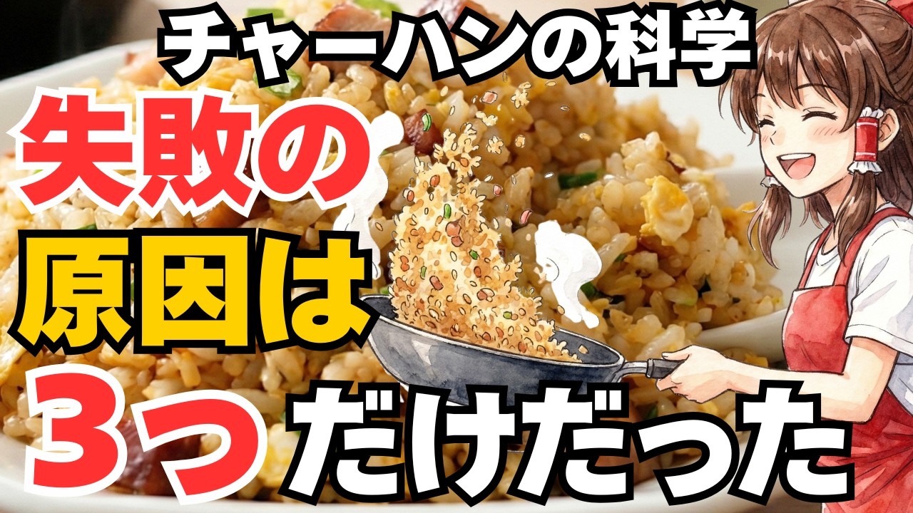 チャーハンの科学的作り方！失敗ベスト10が「3つの法則」ですべて解決する件。家庭のコンロで店の味を再現する物理学。【チャーハンの科学】【ゆっくり解説】