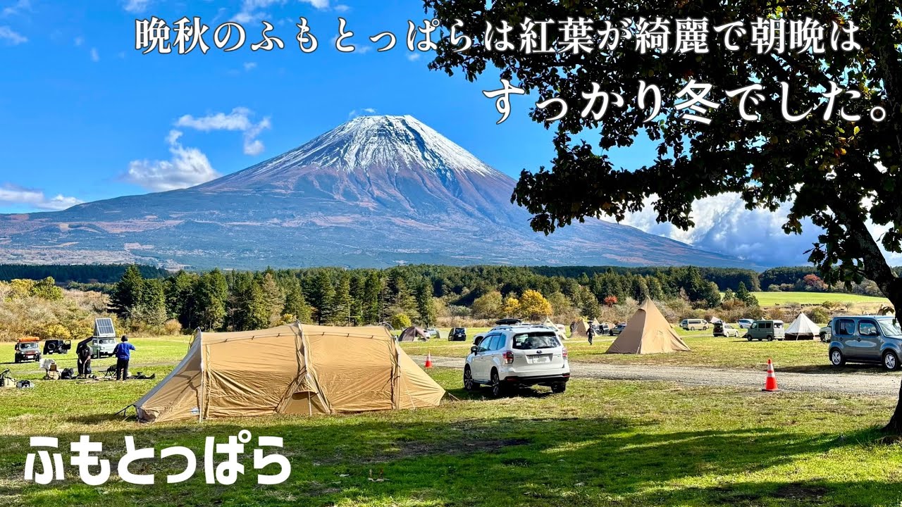 【夫婦キャンプ】富士山も紅葉も綺麗でした！