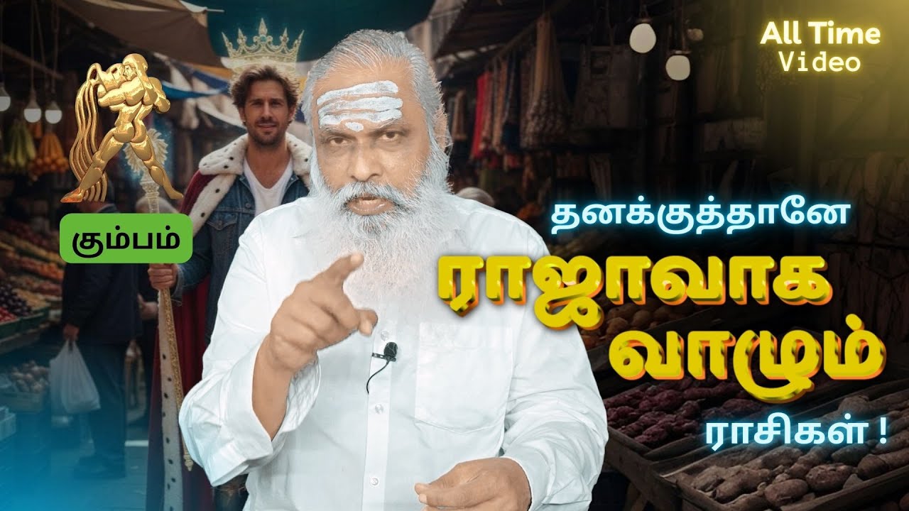 கும்பம் - தனக்குத்தானே ராஜாவாக வாழும் ராசிகள் ! || All Time Video