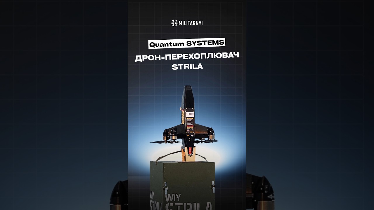 Дрон-перехоплювач STRILA | Quantum Systems